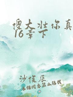 傻大壮你真厉害 16章下