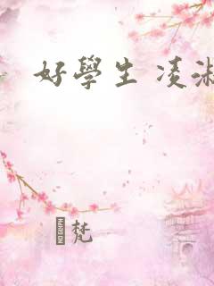 好学生 凌淑芬