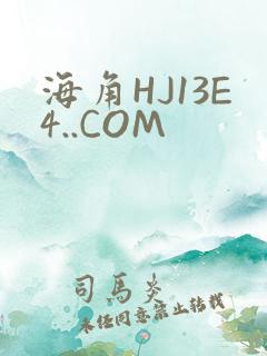 海角HJ13E4..COM