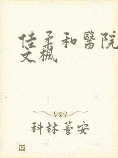 佳柔和医院长公文枫