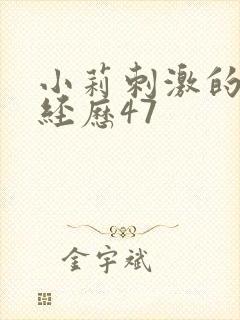 小莉刺激的暴露经历47