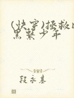 (快穿)拯救暗黑系少年