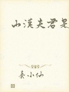 山汉夫君是王爷