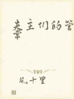 夫主们的管教日常