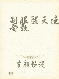 制服堕天使外课受教