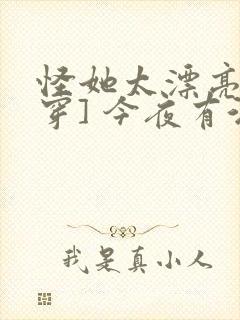 怪她太漂亮[快穿] 今夜有酒