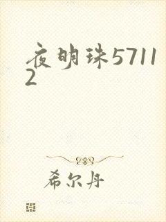 夜明珠57112