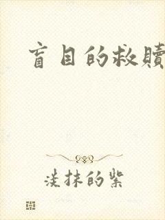 盲目的救赎