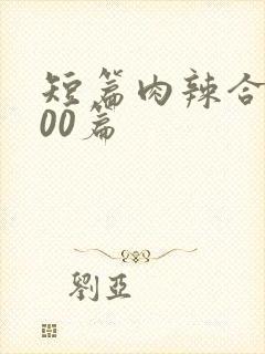 短篇肉辣合集500篇