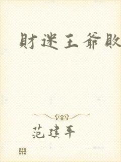 财迷王爷败金妃