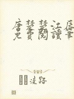 唐楚楚江辰全文免费阅读笔趣阁唐楚