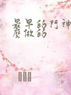 最早的门神是什么做的