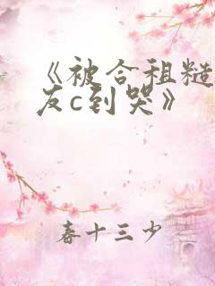 《被合租糙汉室友c到哭》