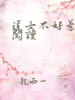 道士不好惹全文阅读