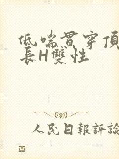 低喘贯穿顶弄学长H双性