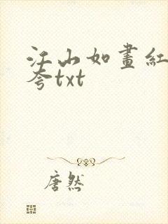 江山如画红颜堪夸txt