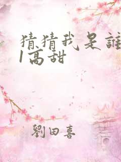 猜猜我是谁1v1高甜