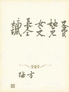 嫡长女她又美又飒全文免费阅读