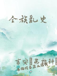 全族乱史