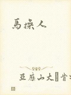 马操人