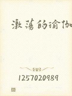 激荡的瑜伽教练