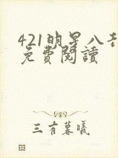 421明星八卦免费阅读