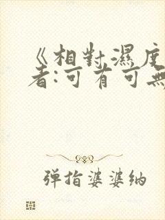 《相对湿度》作者:可有可无阅读