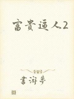 富贵逼人2