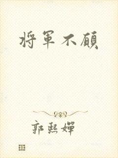 将军不愿