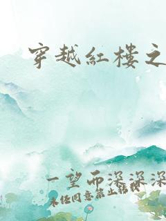 穿越红楼之尤氏