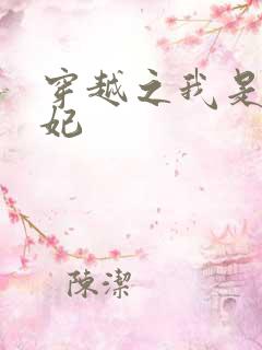 穿越之我是赝品妃