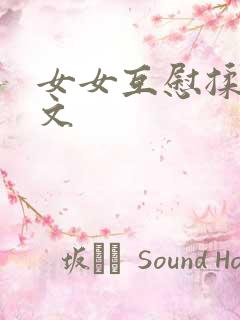 女女互慰揉小黄文