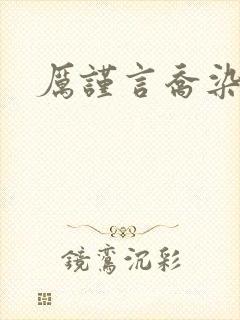 厉谨言乔染小说