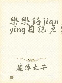 乐乐的jianying日记免费阅读