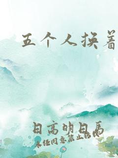 五个人换着上我