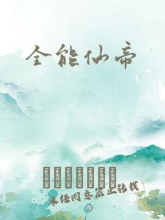 全能仙帝