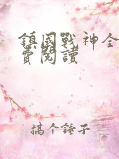 镇国战神全文免费阅读