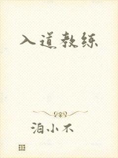 入道教练