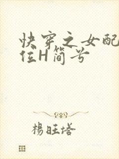 快穿之女配要上位H简兮