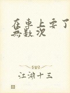 在车上要了孕妇无数次