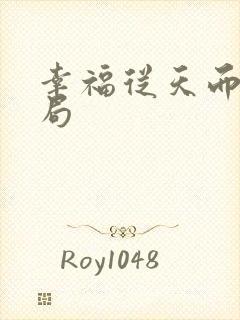 幸福从天而降结局