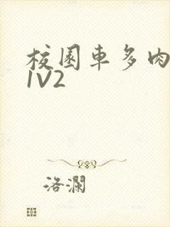 校园车多肉多的1V2