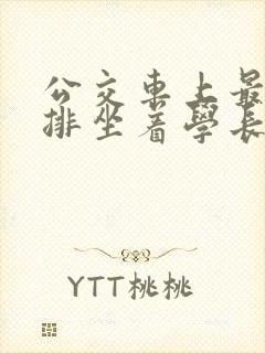 公交车上最后一排坐着学长c