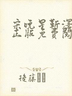 宋晚星靳泽小说正版免费阅读