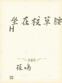坐在校草腰上动H