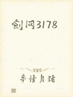 剑网3178