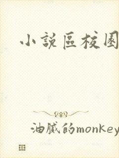 小说区校园春色