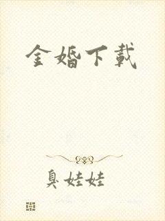金婚下载