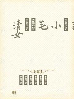 清純無毛小蘿莉女