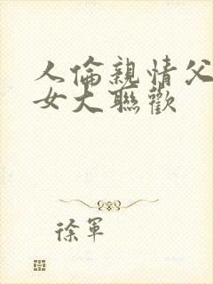 人伦亲情父母儿女大联欢